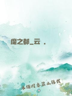 惡魔之都
