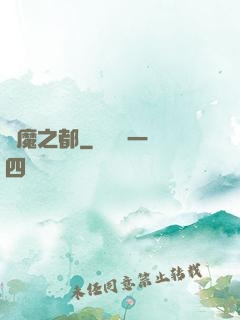 惡魔之都