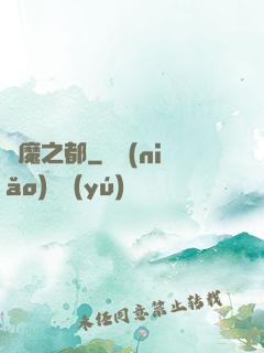 惡魔之都