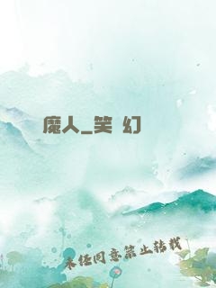 惡魔人