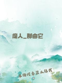 惡魔人