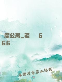 惡魔公寓