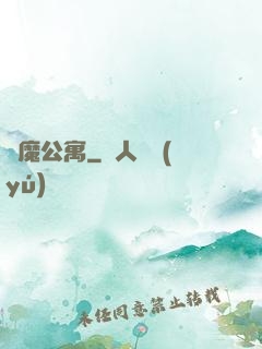 惡魔公寓