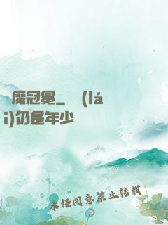 惡魔冠冕