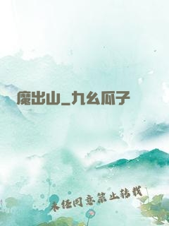 惡魔出山
