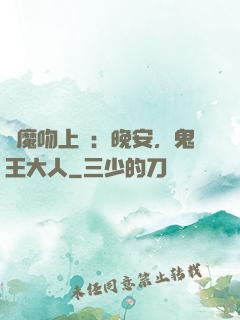 惡魔吻上癮：晚安，鬼王大人