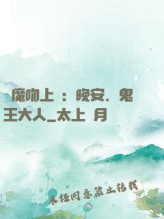 惡魔吻上癮：晚安，鬼王大人