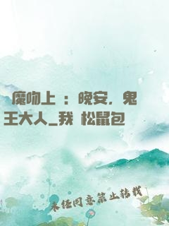惡魔吻上癮：晚安，鬼王大人