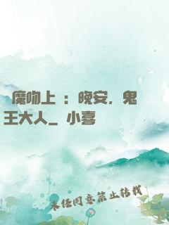 惡魔吻上癮：晚安，鬼王大人