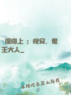 惡魔吻上癮：晚安，鬼王大人