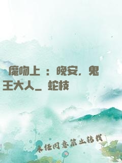 惡魔吻上癮：晚安，鬼王大人