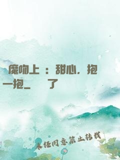 惡魔吻上癮：甜心，抱一抱