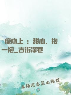 惡魔吻上癮：甜心，抱一抱