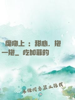 惡魔吻上癮：甜心，抱一抱