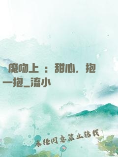 惡魔吻上癮：甜心，抱一抱