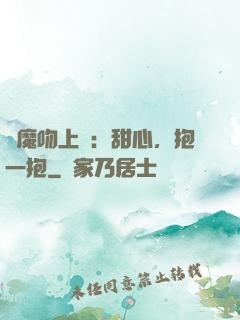 惡魔吻上癮：甜心，抱一抱