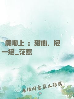 惡魔吻上癮：甜心，抱一抱