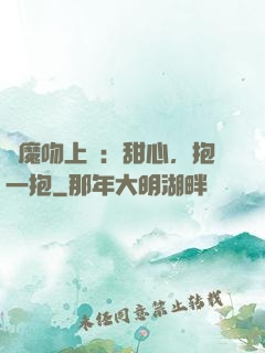 惡魔吻上癮：甜心，抱一抱