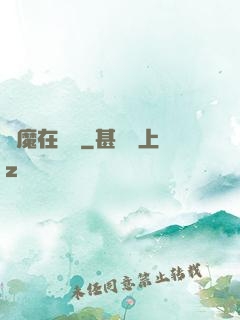 惡魔在紐約