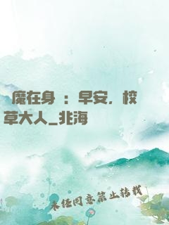 惡魔在身邊：早安，校草大人