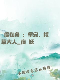 惡魔在身邊：早安，校草大人