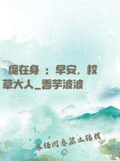 惡魔在身邊：早安，校草大人