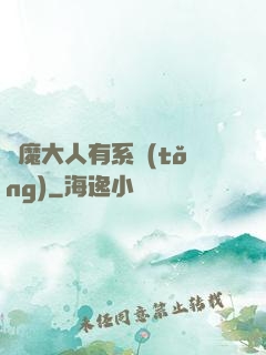 惡魔大人有系統(tǒng)
