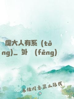 惡魔大人有系統(tǒng)