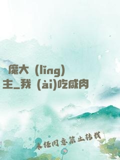惡魔大領(lǐng)主