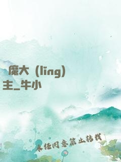 惡魔大領(lǐng)主
