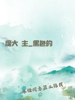 惡魔大領主