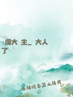 惡魔大領主