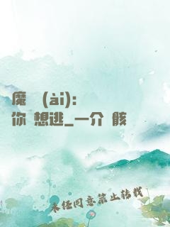 惡魔奪愛(ài)：寶貝你別想逃