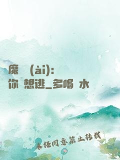 惡魔奪愛(ài)：寶貝你別想逃