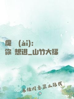 惡魔奪愛(ài)：寶貝你別想逃