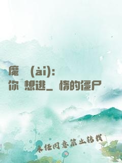 惡魔奪愛(ài)：寶貝你別想逃
