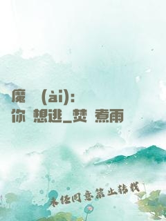 惡魔奪愛(ài)：寶貝你別想逃