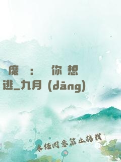 惡魔奪愛：寶貝你別想逃