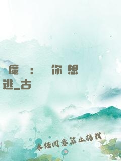 惡魔奪愛：寶貝你別想逃
