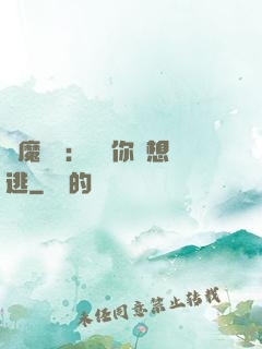 惡魔奪愛：寶貝你別想逃