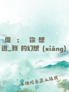 惡魔奪愛：寶貝你別想逃