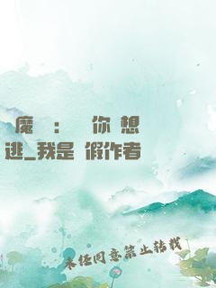 惡魔奪愛：寶貝你別想逃