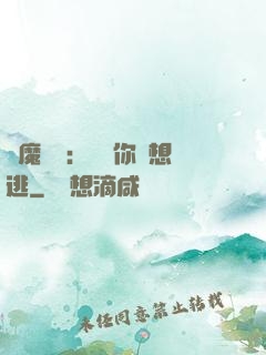 惡魔奪愛：寶貝你別想逃