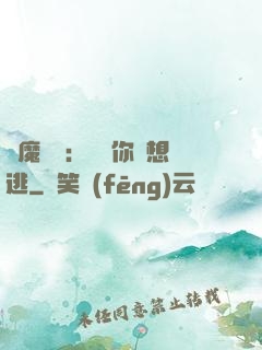 惡魔奪愛：寶貝你別想逃
