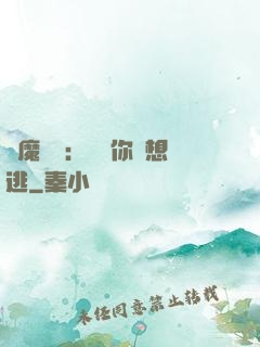 惡魔奪愛：寶貝你別想逃