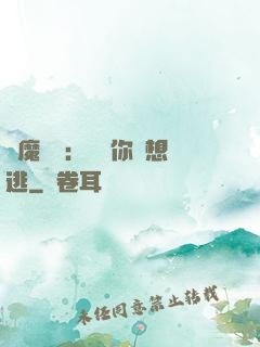 惡魔奪愛：寶貝你別想逃