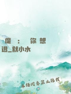 惡魔奪愛：寶貝你別想逃