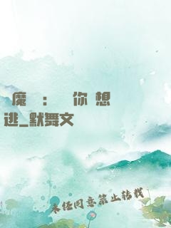 惡魔奪愛：寶貝你別想逃