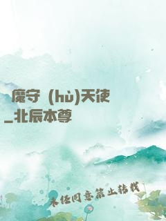 惡魔守護(hù)天使