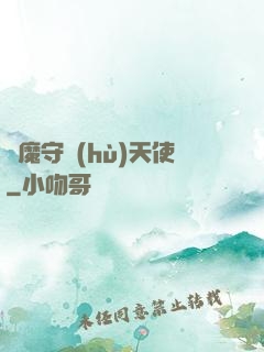 惡魔守護(hù)天使